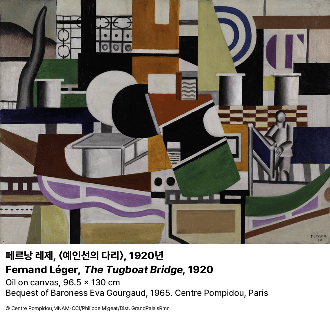 페르낭 레제, 〈예인선의 다리〉, 1920년
