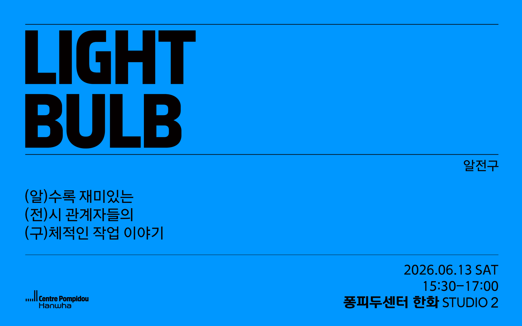 Museum Encounters : 교육 프로그램 <알전구>