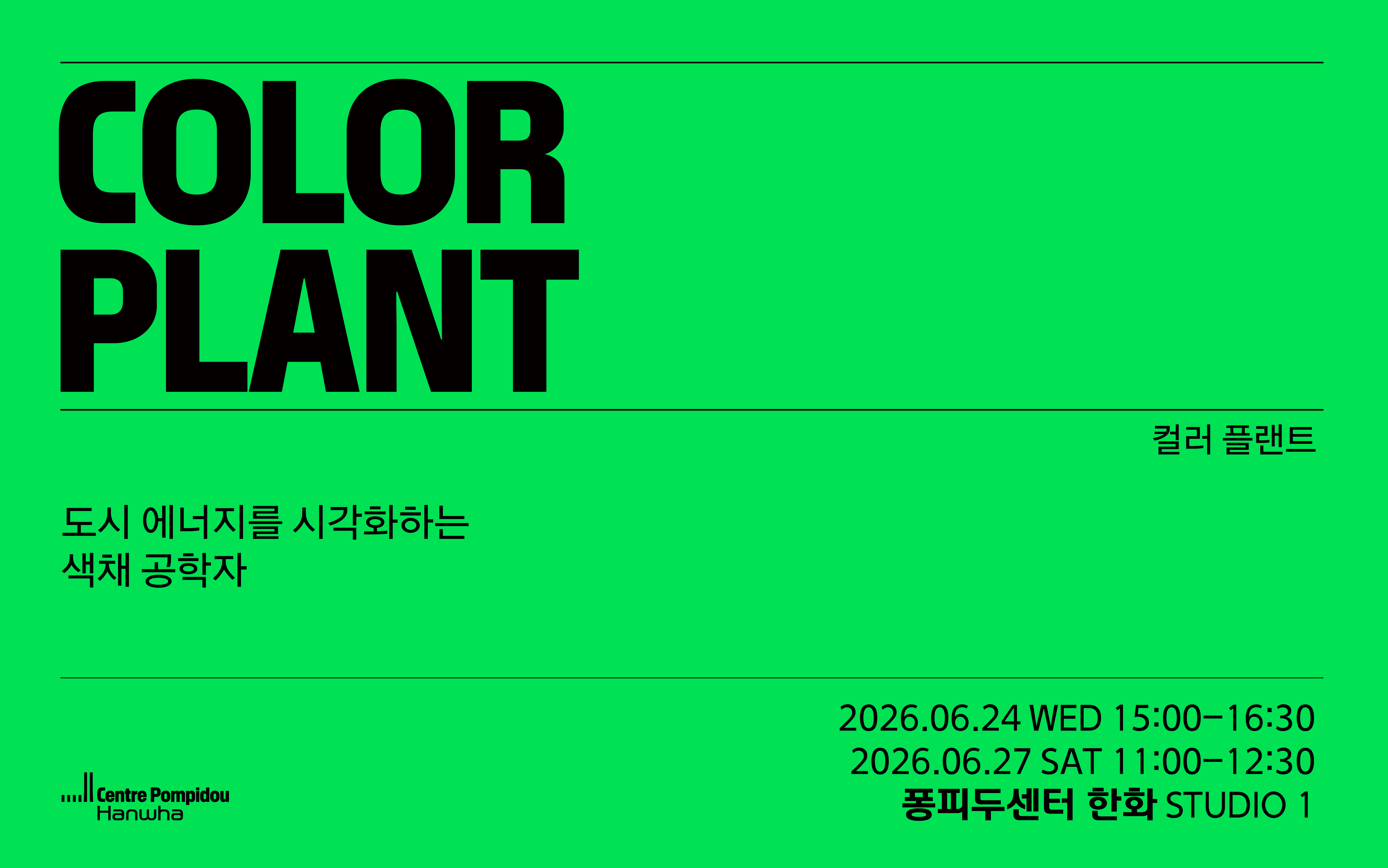 [주말] Museum Encounters : 교육 프로그램 <컬러 플랜트>