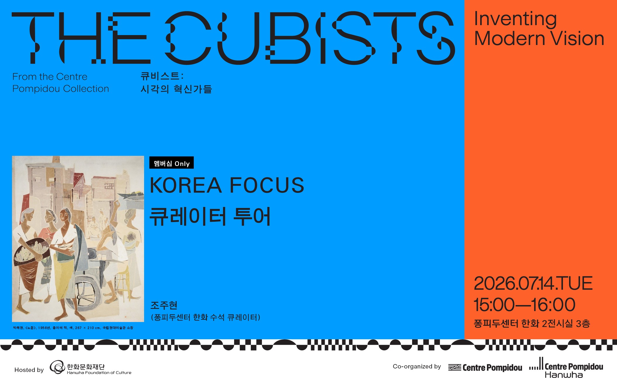 [패밀리 멤버십 : View] KOREA FOCUS 큐레이터 투어 