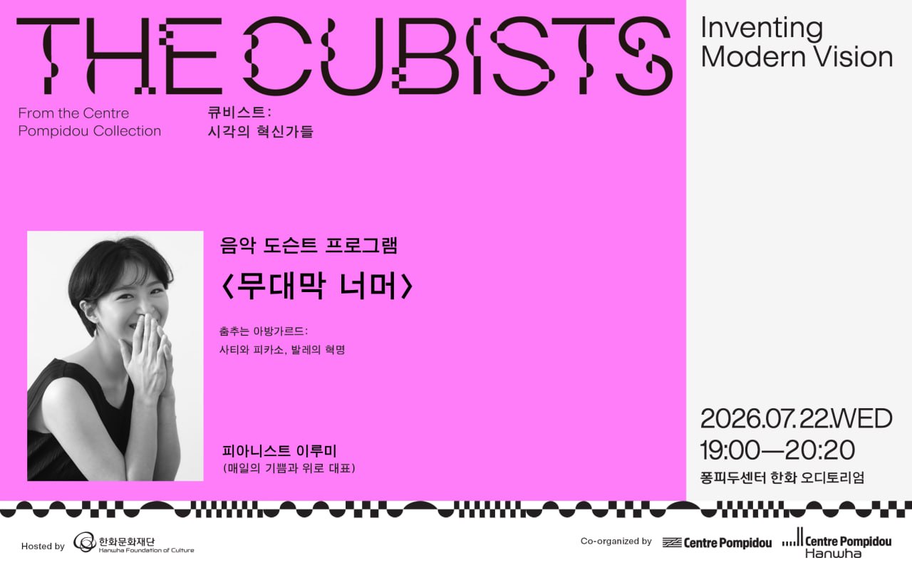 전시 연계 음악 도슨트 프로그램 <무대막 너머>