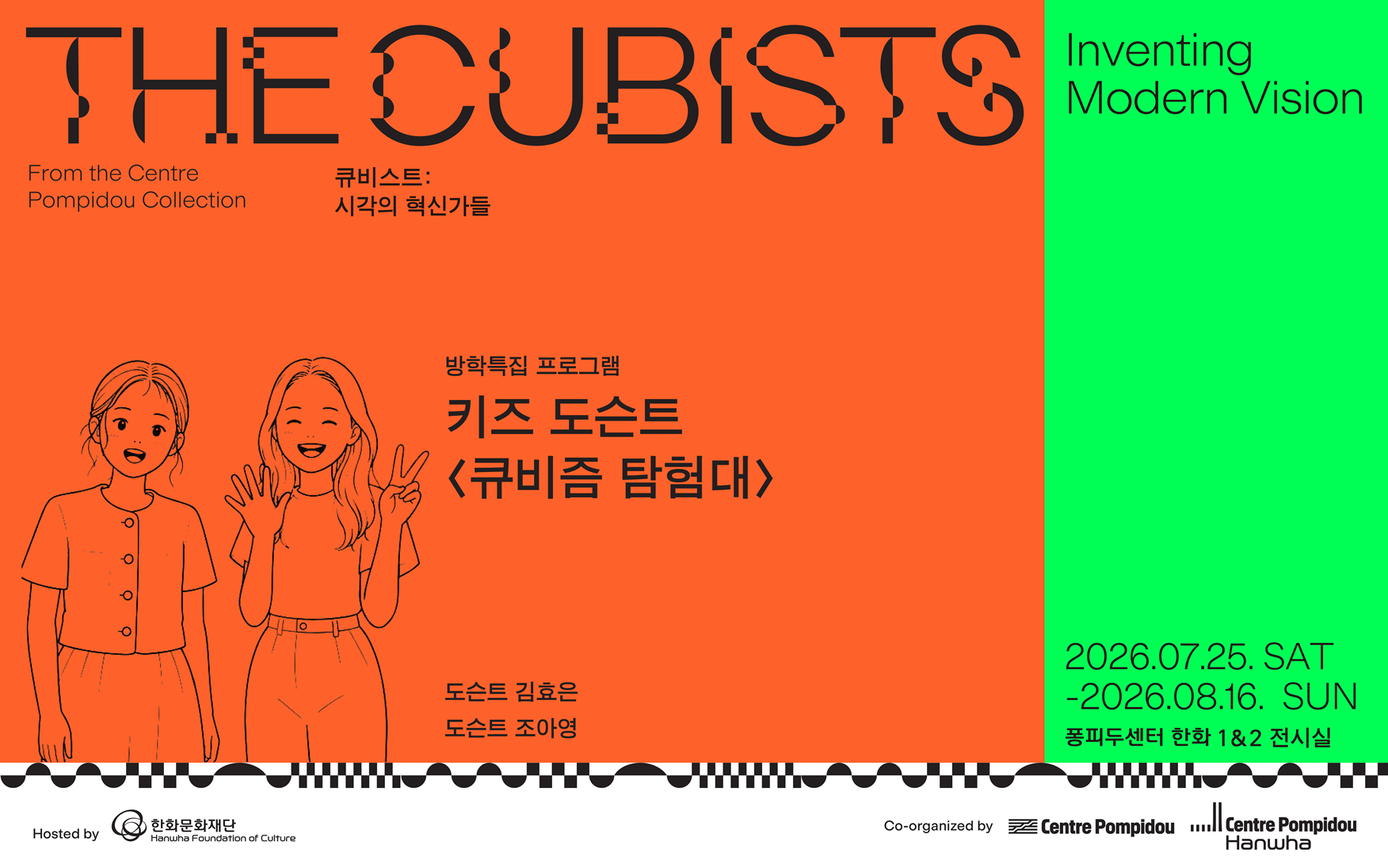 키즈 도슨트: 큐비즘 탐험대