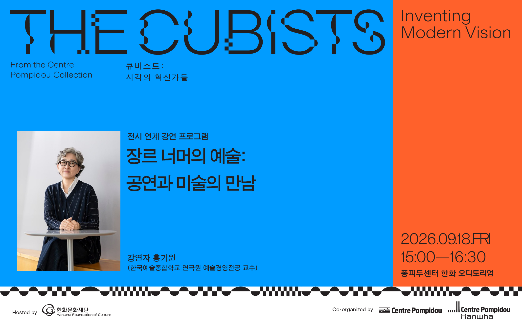 [멤버십 전용] 전시 연계 강연 프로그램 <장르 너머의 예술: 공연과 미술의 만남>