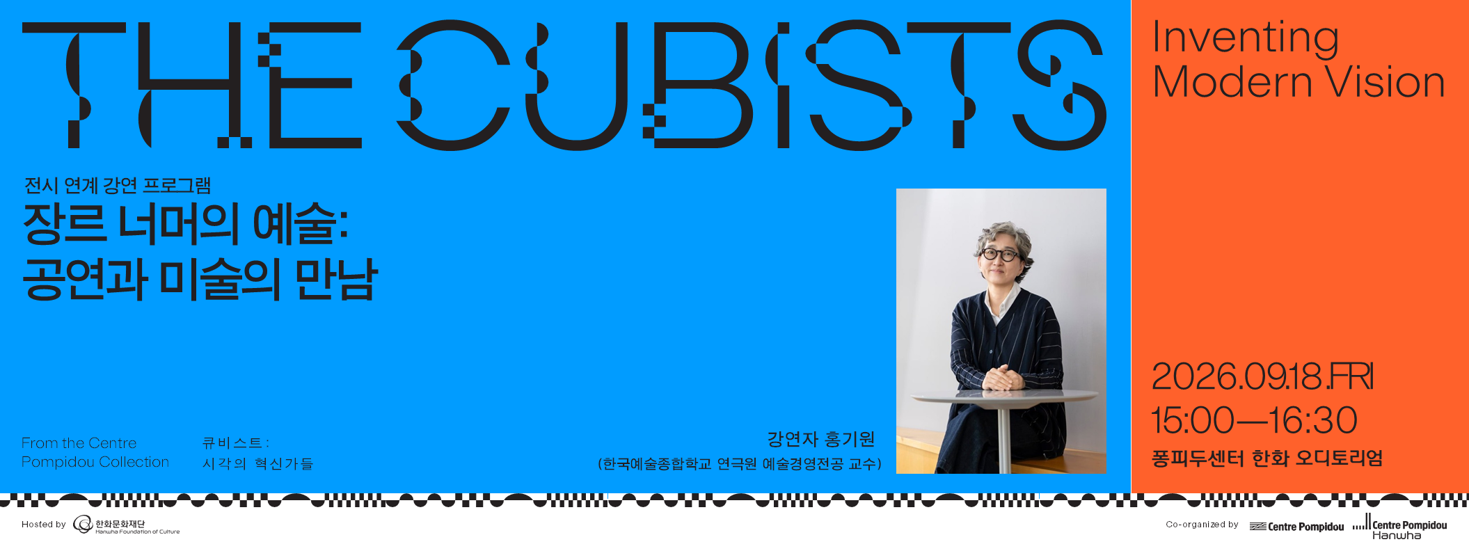 전시 연계 강연 프로그램 <장르 너머의 예술: 공연과 미술의 만남>