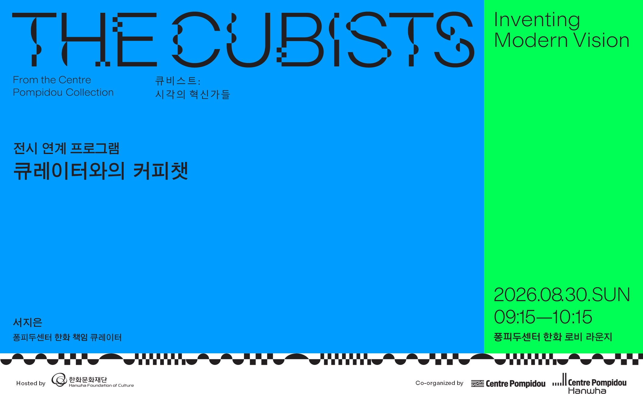 [전시 연계 프로그램] 큐레이터와의 커피챗