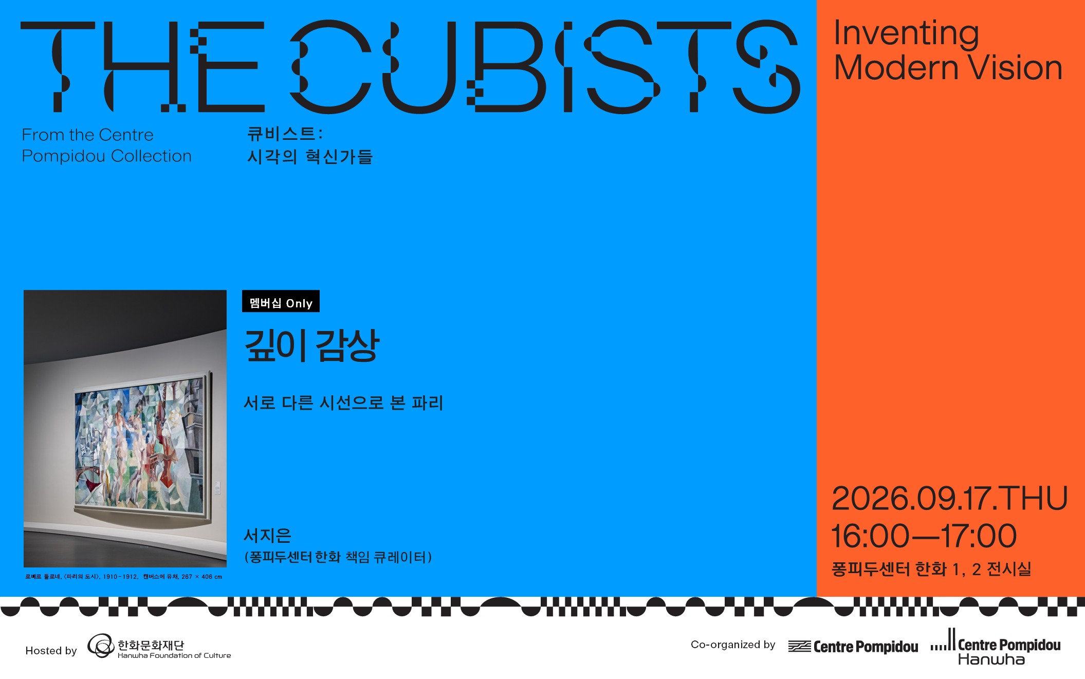 [패밀리 멤버십 : View] 깊이 감상&ndash; 서로 다른 시선으로 본 파리 